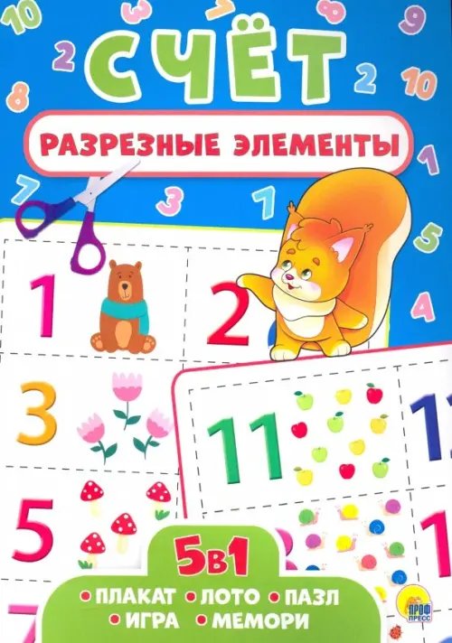 Разрезные элементы 5 в 1. Счёт