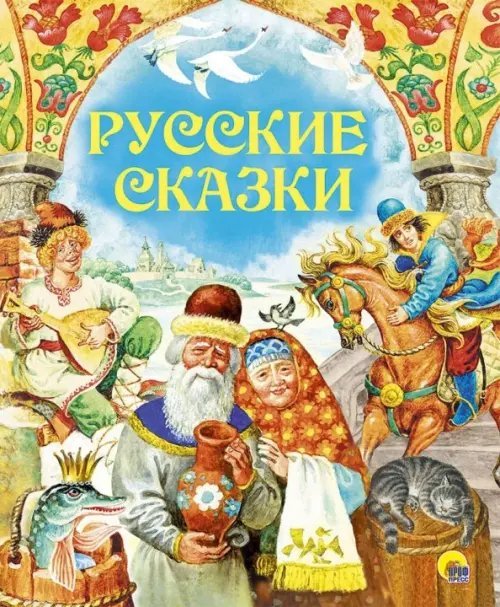 Золотые сказки Русские сказки