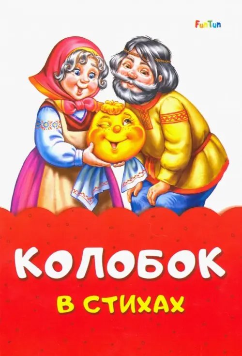 Сказки в стихах Колобок в стихах