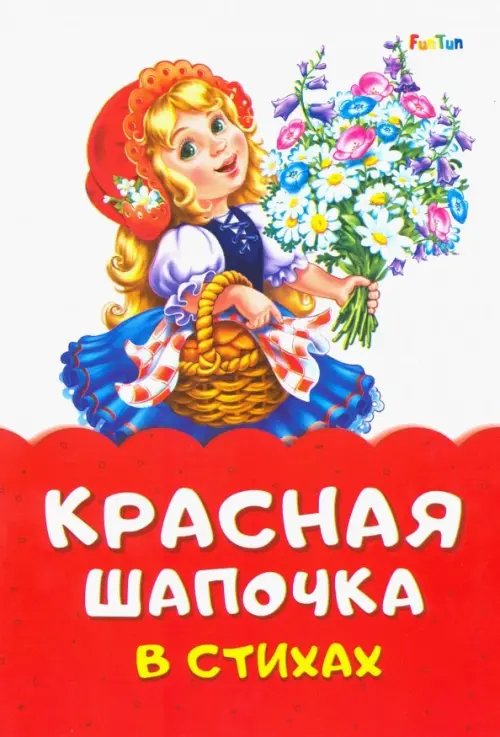 Сказки в стихах Красная Шапочка в стихах