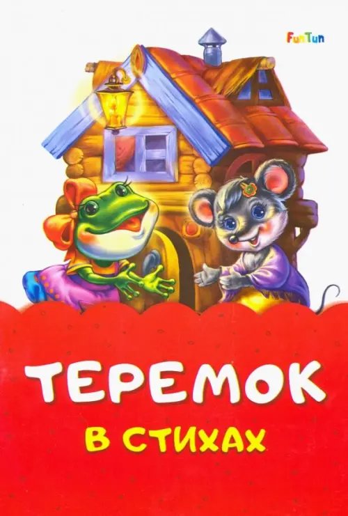 Теремок стихах Теремок стихах