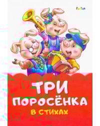 Три поросенка стихах