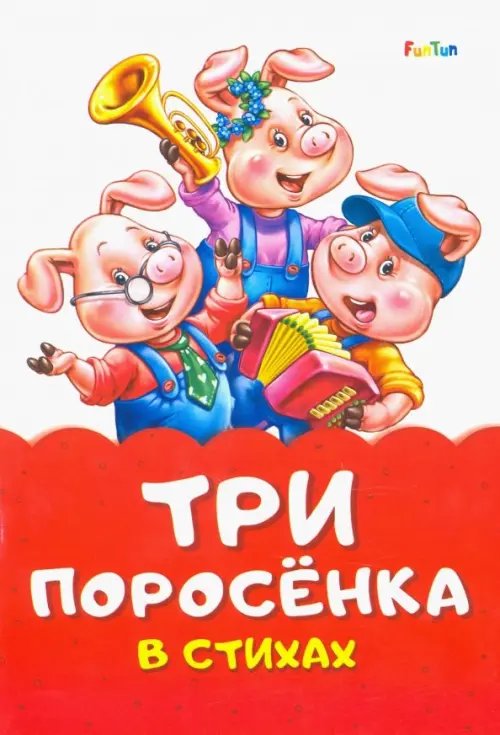 Сказки в стихах Три поросенка стихах