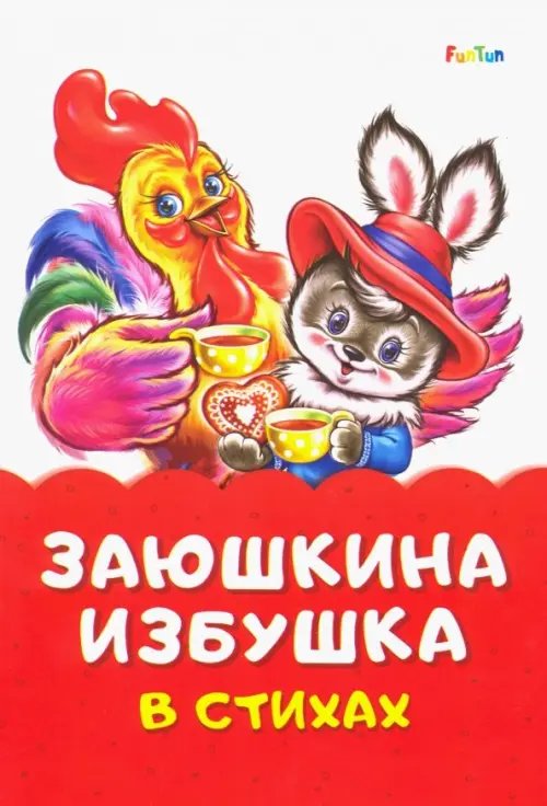 Сказки в стихах Заюшкина избушка в стихах