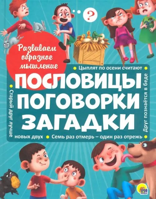 Пословицы,поговорки,загадки