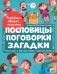 Пословицы,поговорки,загадки