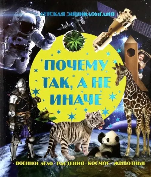 Детская энциклопедия Почему так, а не иначе