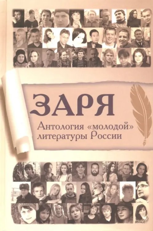 Разное "Вече" Заря. Антология "молодой" литературы России