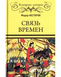 Связь времен