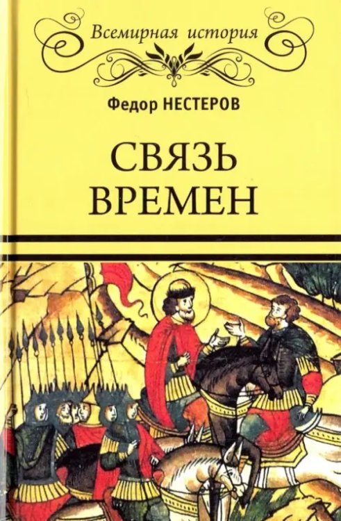 Связь времен