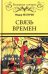 Связь времен