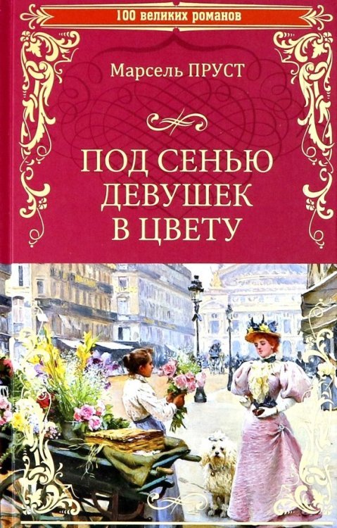 100 великих романов Под сенью девушек в цвету