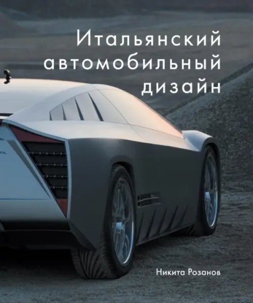 Итальянский автомобильный дизайн Итальянский автомобильный дизайн