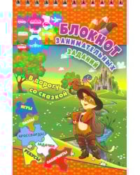 Блокнот занимательных заданий для детей 6-10 лет. В дорогу со сказкой. Пазлы, задачки, игры, ребусы