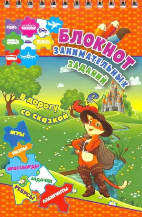 Блокнот с заданиями Блокнот занимательных заданий для детей 6-10 лет. В дорогу со сказкой. Пазлы, задачки, игры, ребусы