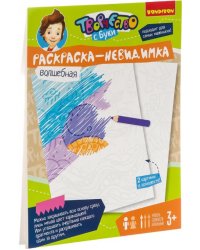 Волшебная раскраска - невидимка