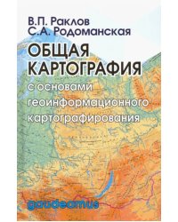 Общая картография с основами геоинформационного картографирования. Учебное пособие для вузов