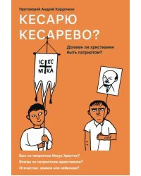 Кесарю кесарево? Должен ли христианин быть патриотом?