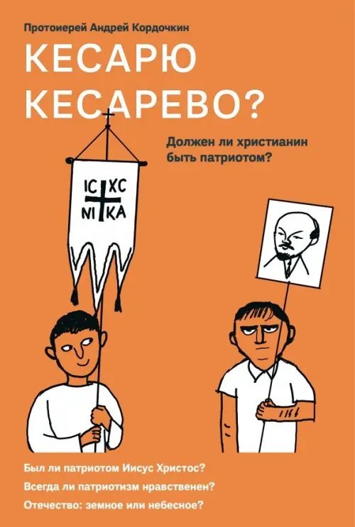 Кесарю кесарево? Должен ли христианин быть патриотом?