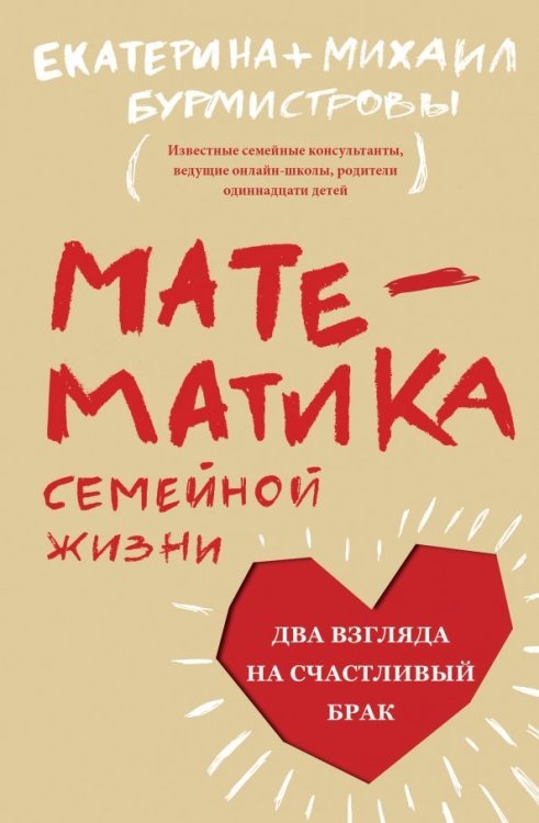 Математика семейной жизни.Два взгляда на счастливый брак