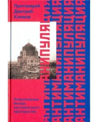 Антиманипуляция. Огласительные беседы постсоветского пространства