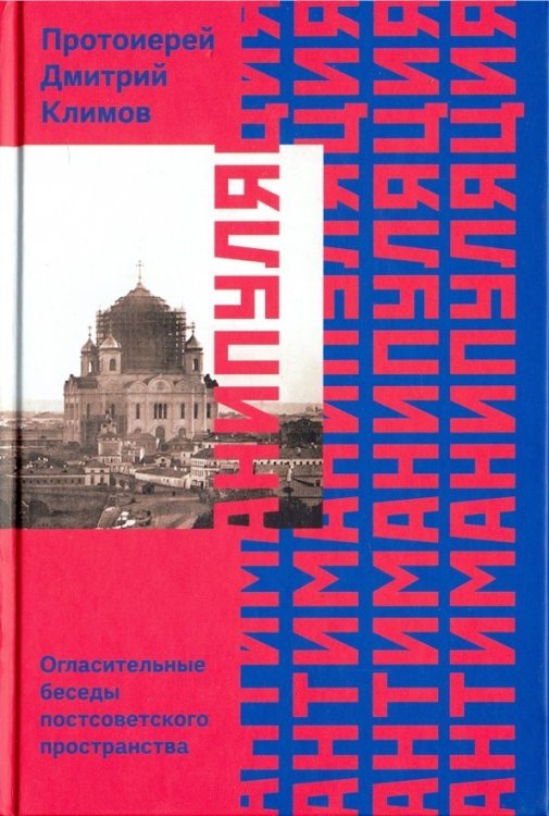 Антиманипуляция. Огласительные беседы постсоветского пространства