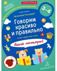 Говорим красиво и правильно. Где мы были? Что узнали? Давай поговорим! Полный курс игровых занятий