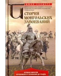 История монгольских завоеваний