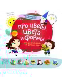 Про цветы, цвета и формы