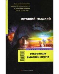 Сокровище рыцарей храма