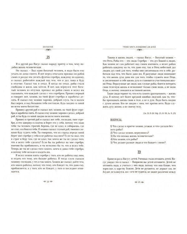 Учение Христа, изложенное для детей