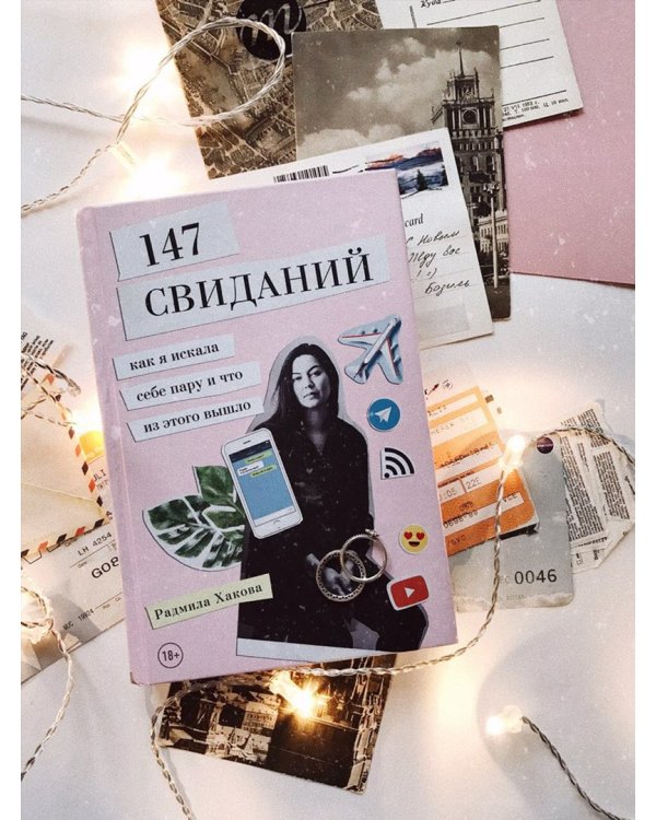 147 свиданий. Как я искала себе пару и что из этого вышло