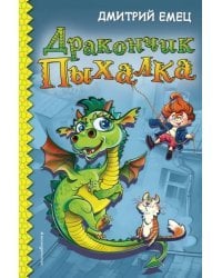 Дракончик Пыхалка