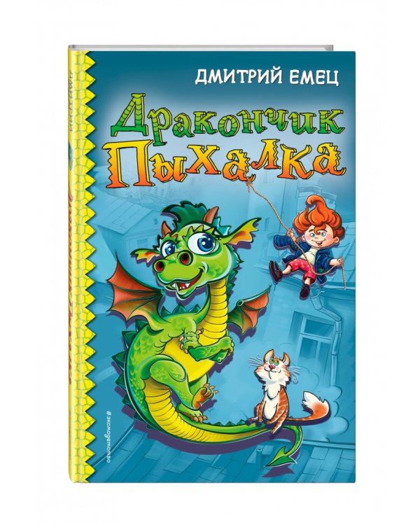 Дракончик Пыхалка