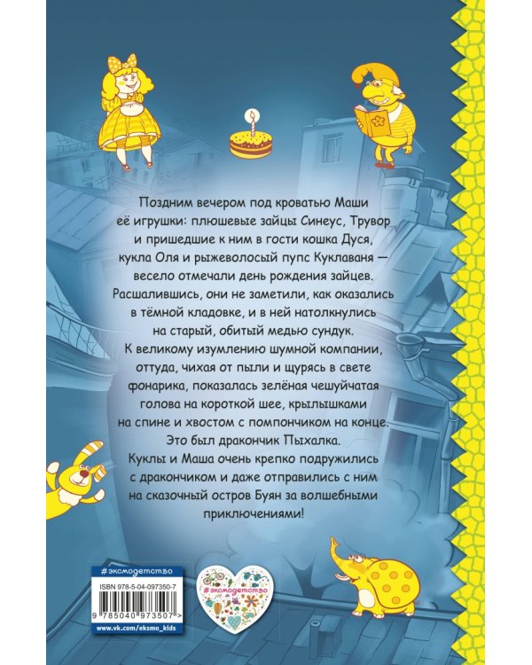 Дракончик Пыхалка