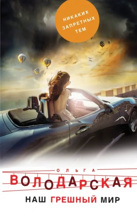 Никаких запретных тем! Наш грешный мир