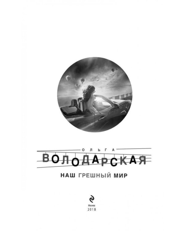 Наш грешный мир