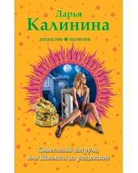 Синеглазый патруль, или Шахматы на раздевание