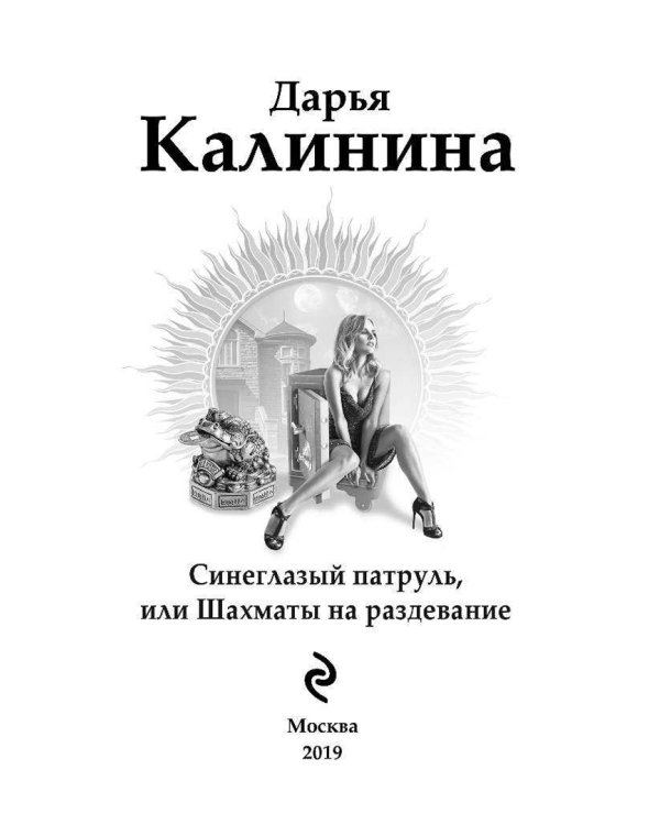 Синеглазый патруль, или Шахматы на раздевание