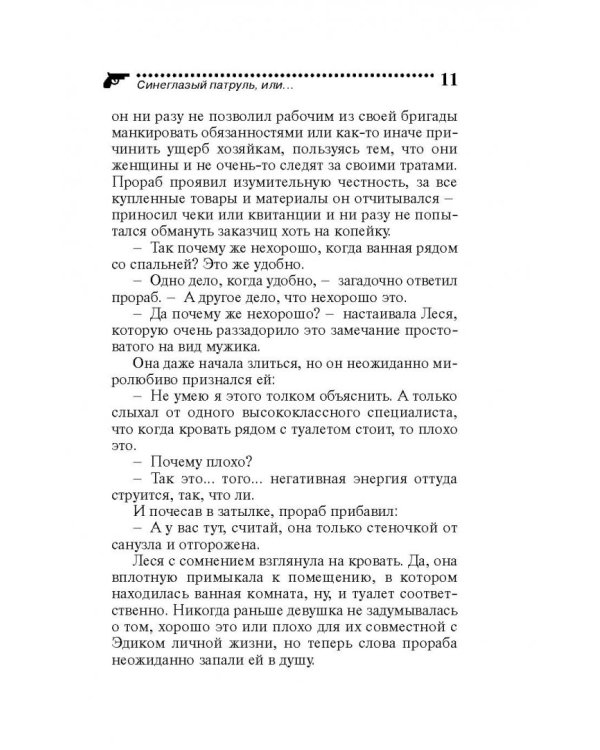 Синеглазый патруль, или Шахматы на раздевание