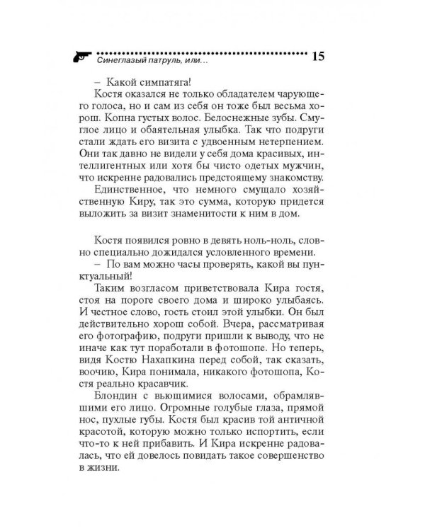 Синеглазый патруль, или Шахматы на раздевание