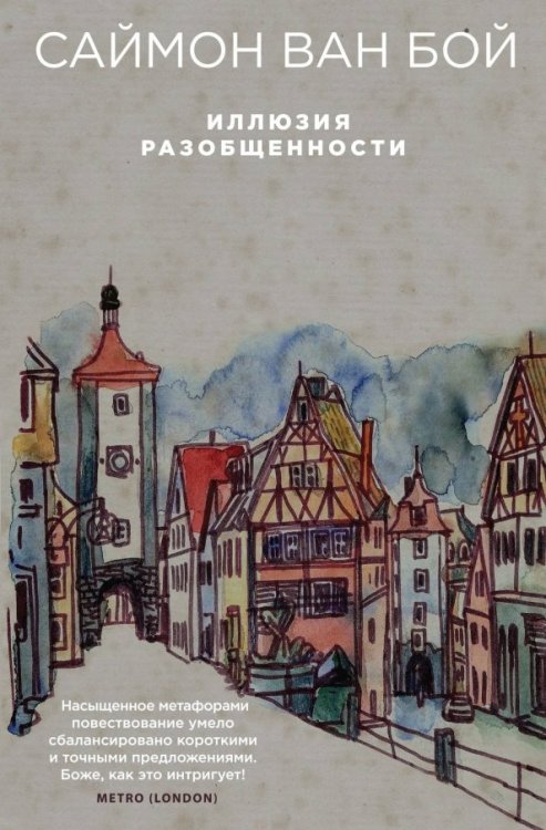 Избранная проза Саймона Ван Боя (обл) Иллюзия разобщенности