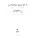 Избранная проза Саймона Ван Боя (обл) Иллюзия разобщенности