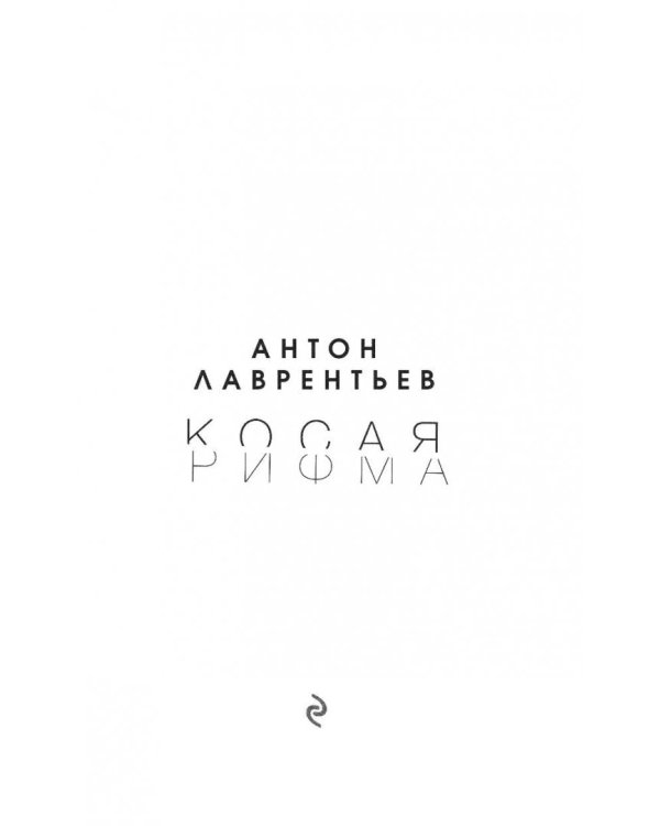 Косая рифма