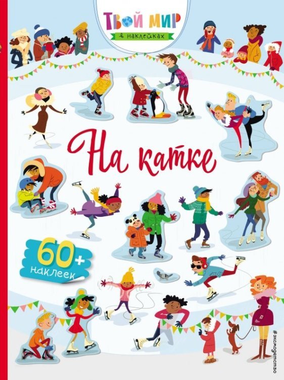 Твой мир в наклейках На катке