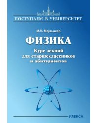 Физика. Курс лекций для старшеклассников и абитуриентов