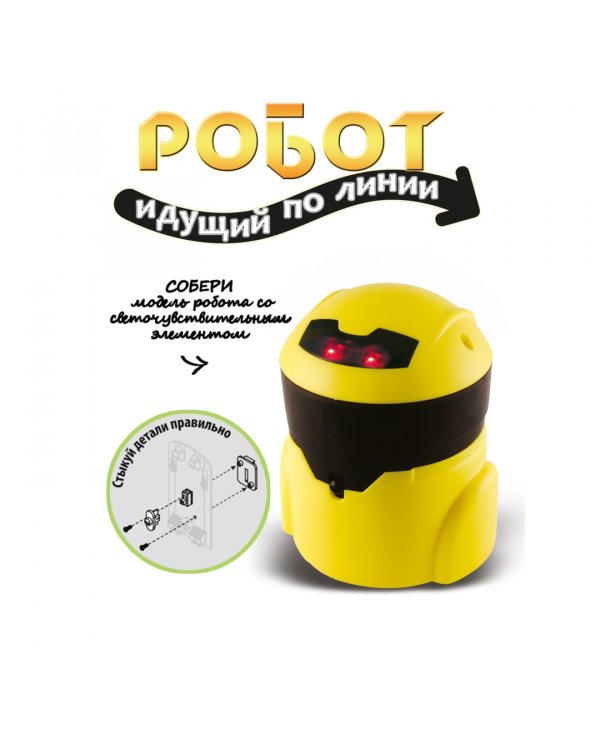 Французские опыты. Науки с Буки. Робот идущий по линии