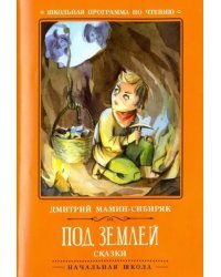 Под землей. Сказки