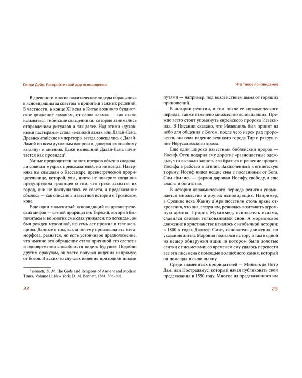 Раскройте свой дар ясновидения