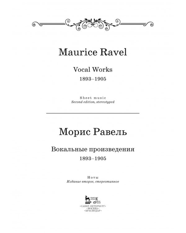 Вокальные произведения. 1893-1905. Ноты